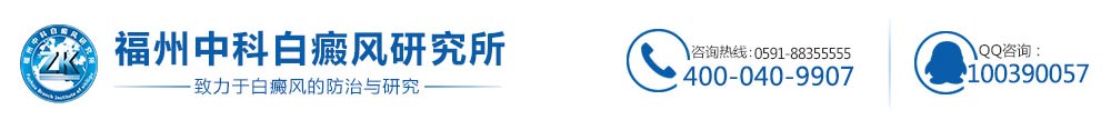 福州博润白癜风诊疗中心