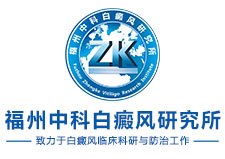 福州博润白癜风诊疗中心